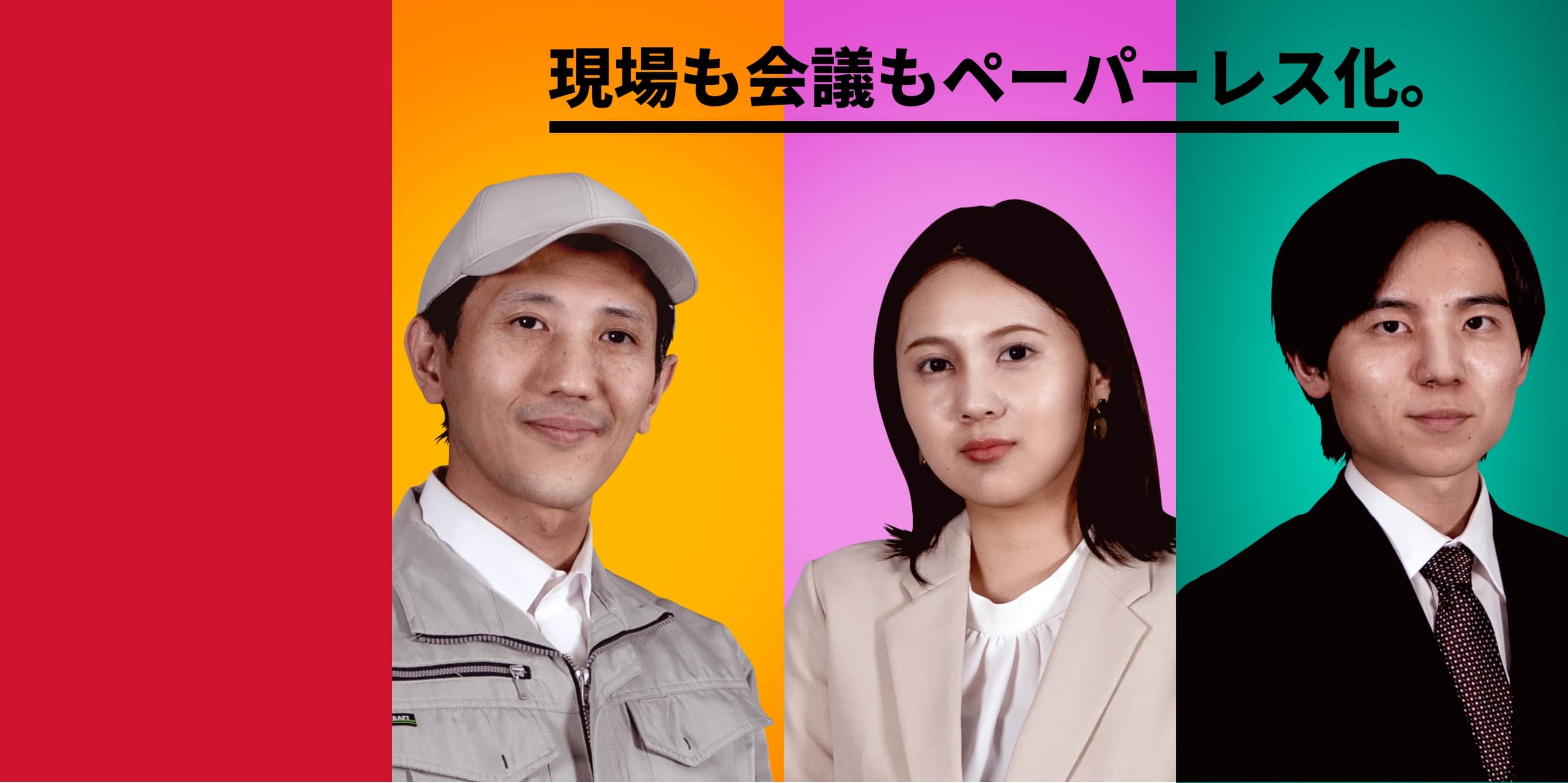現場も会議もペーパーレス化。