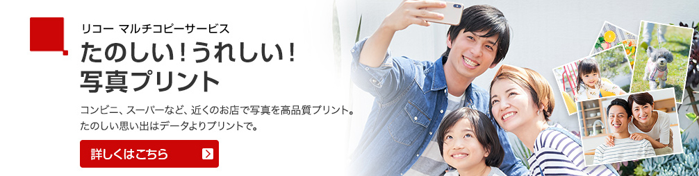 リコー マルチコピーサービス たのしい！うれしい！写真プリント