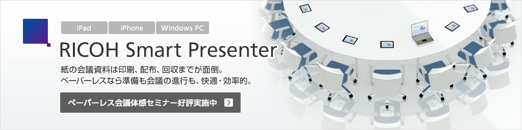 画像：RICOH Smart Presenter。紙の会議資料は印刷、配布、回収までが面倒。ペーパーレスなら準備も会議の進行も、快適・効率的。