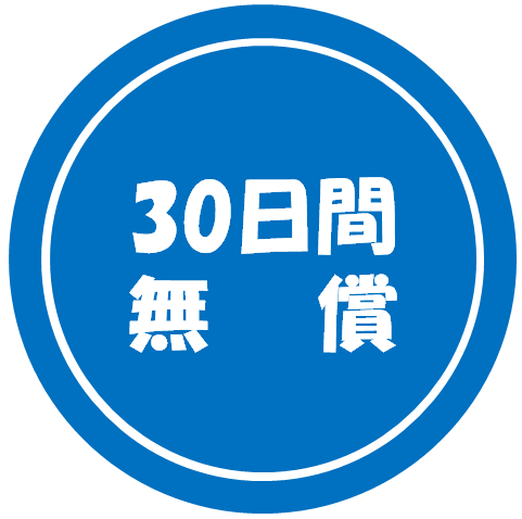 30日間無償