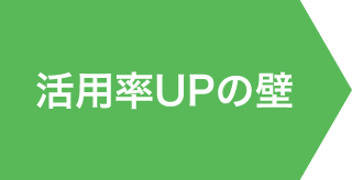 活用率UPの壁