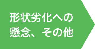 形状劣化への懸念、その他