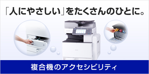 複合機のアクセシビリティ