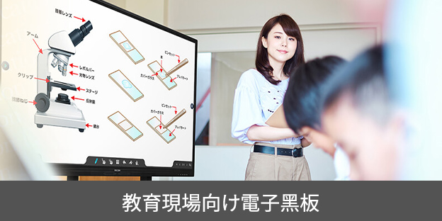 画像：教育現場向け電⼦⿊板